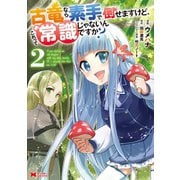 古竜なら素手で倒せますけど、これって常識じゃないんですか？（コミック） ： 2（双葉社） [電子書籍]