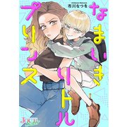 なまいきリトルプリンス 分冊版 ： 2（双葉社） [電子書籍]