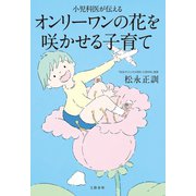 小児科医が伝える オンリーワンの花を咲かせる子育て（文藝春秋） [電子書籍]