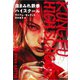 血まみれ鉄拳ハイスクール（文藝春秋） [電子書籍]