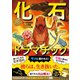 化石ドラマチック（イースト･プレス） [電子書籍]