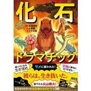 化石ドラマチック（イースト･プレス） [電子書籍]