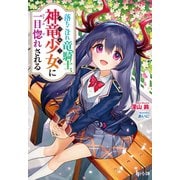 落ちこぼれ竜騎士、神竜少女（バハムート）に一目惚れされる（主婦の友社） [電子書籍]