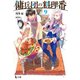 傭兵団の料理番 9（主婦の友社） [電子書籍]