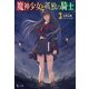 魔神少女と孤独の騎士 3（主婦の友社） [電子書籍]