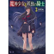 魔神少女と孤独の騎士 3（主婦の友社） [電子書籍]
