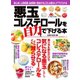 悪玉コレステロールを自力で下げる本（主婦の友社） [電子書籍]