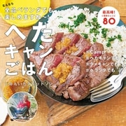 へたキャンごはん なんなら全品ベランダでも楽しめますね～！（主婦の友社） [電子書籍]
