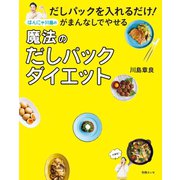 だしパックを入れるだけ！ がまんなしでやせるはんにゃ川島の魔法のだしパックダイエット（扶桑社） [電子書籍]