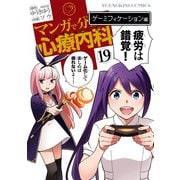 マンガで分かる心療内科(19)ゲーミフィケーション編（少年画報社） [電子書籍]