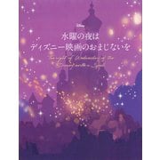 水曜の夜は ディズニー映画のおまじないを（講談社） [電子書籍]
