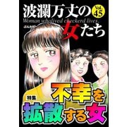 波瀾万丈の女たち Vol.45 不幸を拡散する女（ぶんか社） [電子書籍]