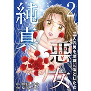 純真悪女～三人の男を地獄に落とした女～ 2（秋水社ORIGINAL） [電子書籍]