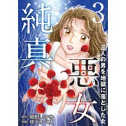 純真悪女～三人の男を地獄に落とした女～ 3（秋水社ORIGINAL） [電子書籍]