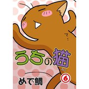 うちの猫 6（秋水社ORIGINAL） [電子書籍]