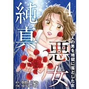 純真悪女～三人の男を地獄に落とした女～ 4（秋水社ORIGINAL） [電子書籍]