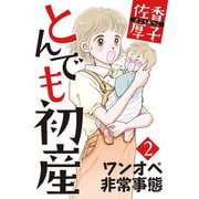 とんでも初産2ワンオペ非常事態（秋水社ORIGINAL） [電子書籍]