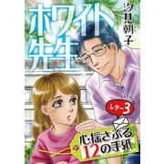 ホワイト先生～心揺さぶる12の手紙～ レター3（秋水社ORIGINAL） [電子書籍]