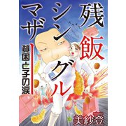 残飯シングルマザー～貧困と子の涙～（秋水社ORIGINAL） [電子書籍]