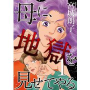 母に、地獄を見せてやる1（秋水社ORIGINAL） [電子書籍]