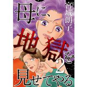 母に、地獄を見せてやる2（秋水社ORIGINAL） [電子書籍]