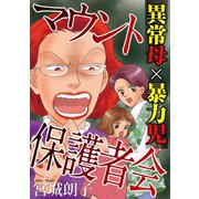 マウント保護者会～異常母×暴力児～（秋水社ORIGINAL） [電子書籍]
