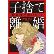 子捨て離婚～死ぬほど会いたい～（秋水社ORIGINAL） [電子書籍]