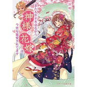 またもや不本意ながら、神様の花嫁は今宵も寵愛されてます（スターツ出版） [電子書籍]