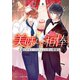 美味しい相棒～謎のタキシードイケメンと甘い卵焼き～（スターツ出版） [電子書籍]