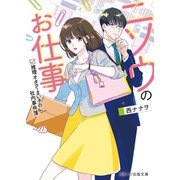 ニソウのお仕事～推理オタク・まい子の社内事件簿～（スターツ出版） [電子書籍]
