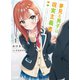 夢見る男子は現実主義者 1（ホビージャパン） [電子書籍]