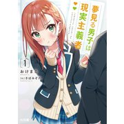 夢見る男子は現実主義者 1（ホビージャパン） [電子書籍]
