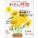 わたし時間 2020年7・8月号（世界文化社） [電子書籍]