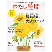 わたし時間 2020年7・8月号（世界文化社） [電子書籍]