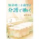 無資格二十歳男子 介護で働く（幻冬舎メディアコンサルティング） [電子書籍]