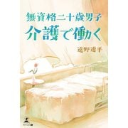 無資格二十歳男子 介護で働く（幻冬舎メディアコンサルティング） [電子書籍]