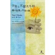 少年と天使たちIII 魂の回復と内省の旅（幻冬舎メディアコンサルティング） [電子書籍]