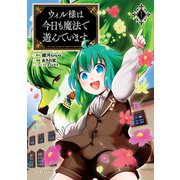 ウィル様は今日も魔法で遊んでいます。【電子版特典イラスト付】 （コミックポルカ）（一二三書房） [電子書籍]