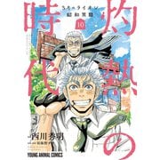 3月のライオン昭和異聞 灼熱の時代（10）（白泉社） [電子書籍]