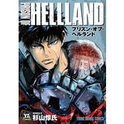 プリズン・オブ・ヘルランド（白泉社） [電子書籍]