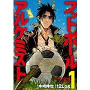 フットボールアルケミスト（1）（白泉社） [電子書籍]