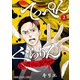 てっぺんぐらりん～日本昔ばなし犯罪捜査～ （2）（白泉社） [電子書籍]