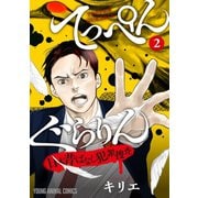 てっぺんぐらりん～日本昔ばなし犯罪捜査～ （2）（白泉社） [電子書籍]