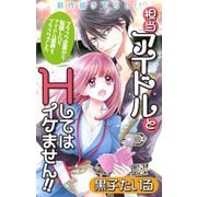 Love Jossie 担当アイドルとHしてはイケません！！ ～ブラック企業から転職したらアイドル業界もブラックでした～ story01（白泉社） [電子書籍]