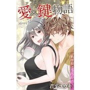 Love Jossie 愛×鍵物語 story05（白泉社） [電子書籍]