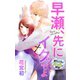 Love Jossie 早瀬、先にイクッてよ～幼なじみとえっちな特訓～ story06（白泉社） [電子書籍]