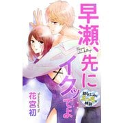 Love Jossie 早瀬、先にイクッてよ～幼なじみとえっちな特訓～ story06（白泉社） [電子書籍]