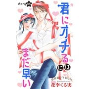 Love Jossie 君にオチるにはまだ早い story05（白泉社） [電子書籍]