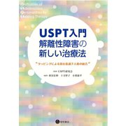 USPT入門 解離性障害の新しい治療法（星和書店） [電子書籍]