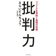 批判力（実業之日本社） [電子書籍]